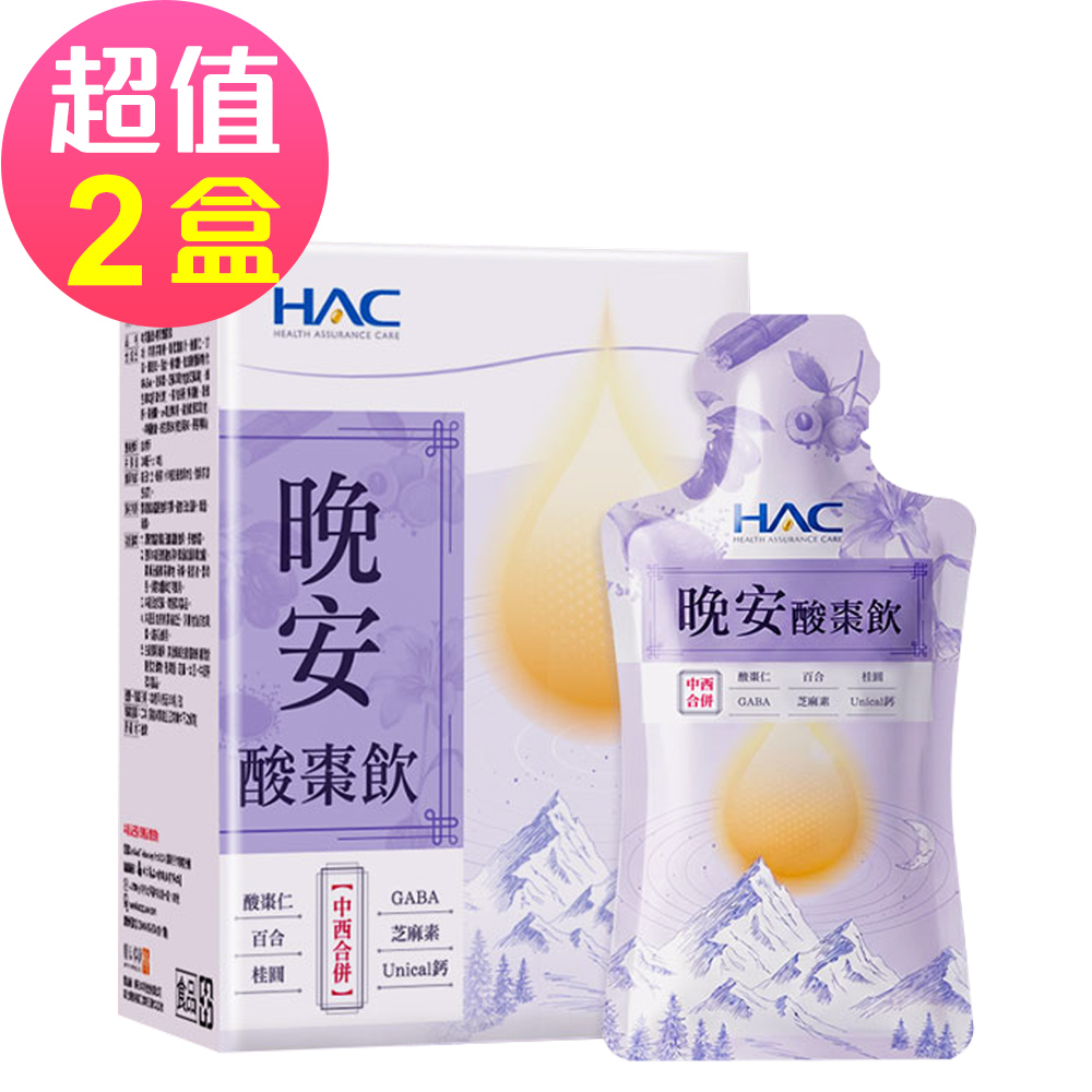 【永信HAC】晚安酸棗飲x2盒(14包/盒)-幫助入睡 GABA+芝麻素