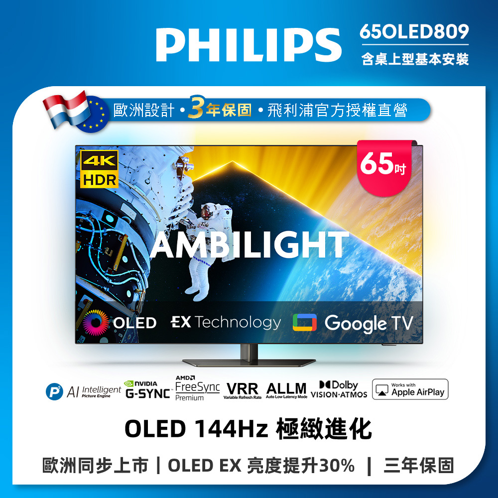Philips 飛利浦 65型4K 144Hz OLED Google TV智慧聯網顯示器 65OLED809 (送安裝)