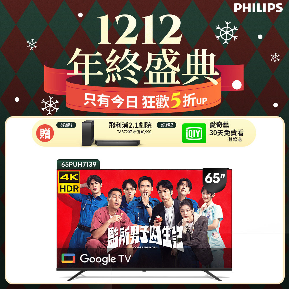 Philips 飛利浦 65型4K Google TV 智慧顯示器 65PUH7139 (含基本安裝)★送飛利浦家庭劇院