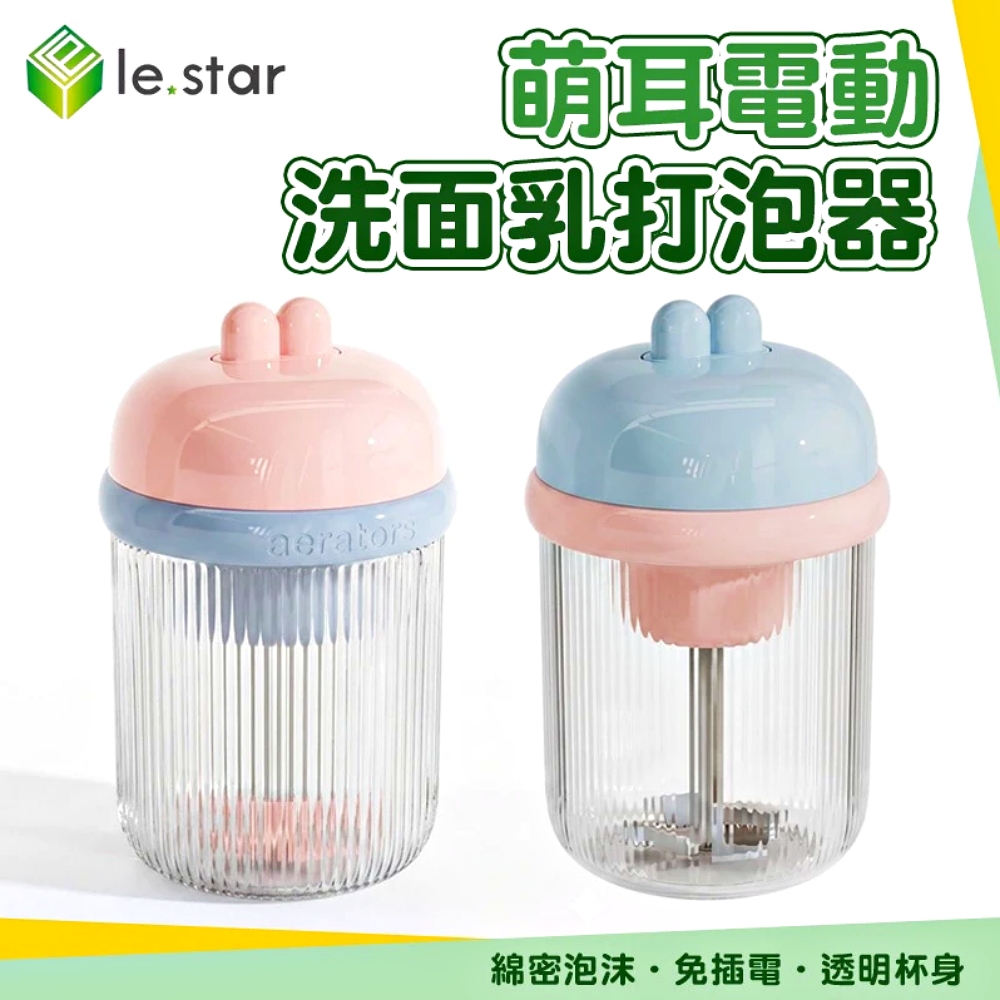 Lestar 萌耳電動洗面乳打泡器-粉色
