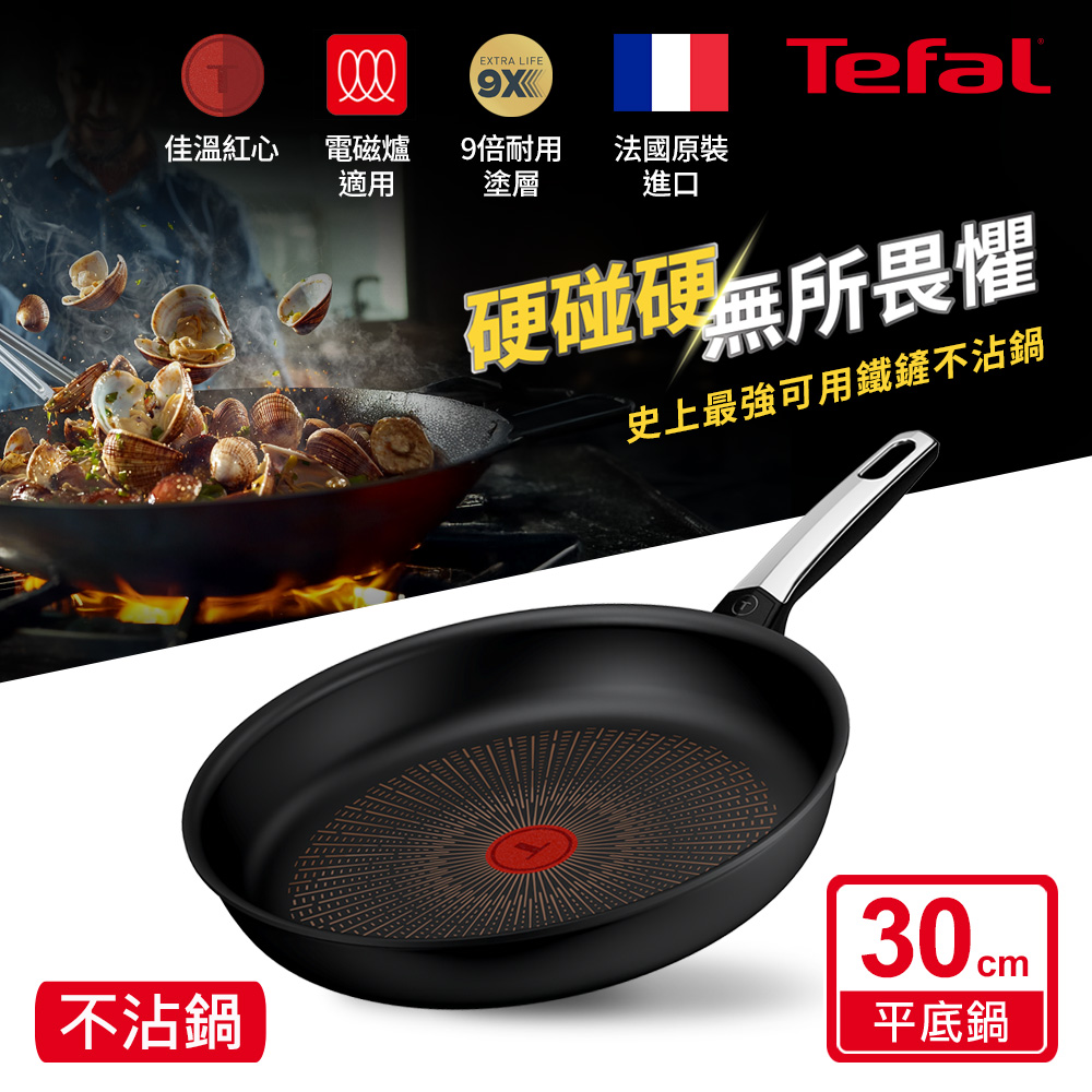 Tefal法國特福 精悍系列30CM不沾平底鍋(電磁爐適用)