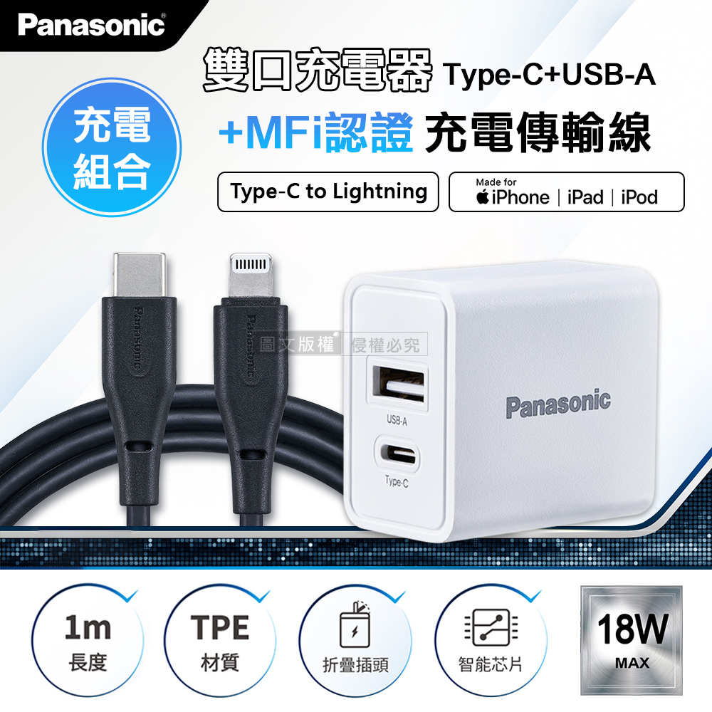Panasonic原廠 18W雙輸出充電器+蘋果MFi認證 Type-C to Lightning 3A充電傳輸線(1M)