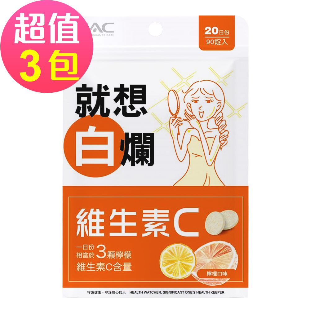 【永信HAC】維生素C口含錠-檸檬口味(90錠x3包，共270錠)