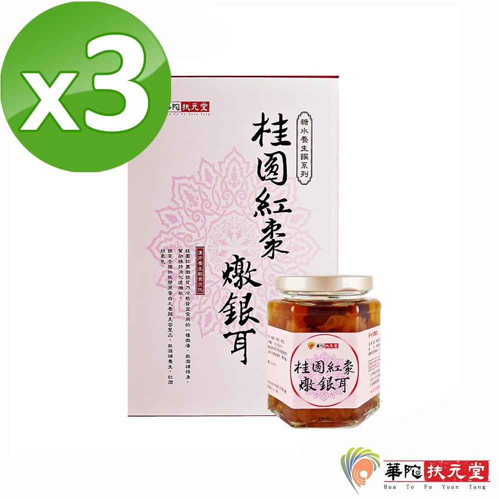 華陀扶元堂-桂圓紅棗燉銀耳3盒(6瓶/盒)