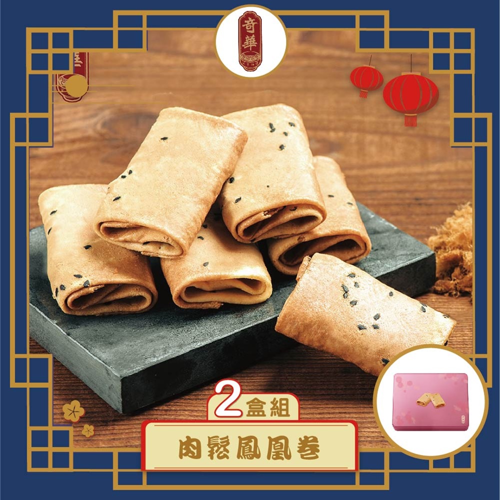 預購-【奇華】粉罐肉鬆鳳凰捲2盒組(6包x3片/盒 附提袋)(2025/9/25~10/01出貨)2025中秋