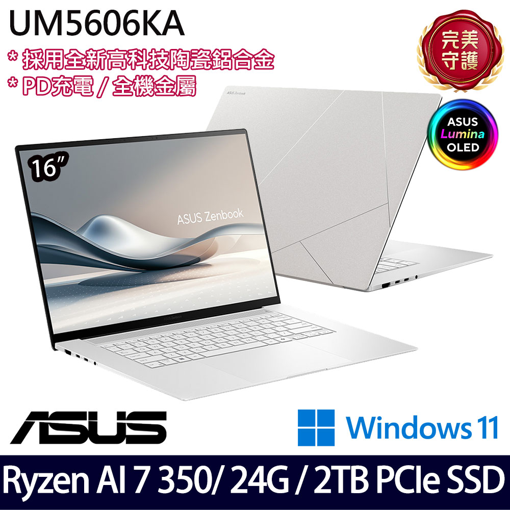 《ASUS 華碩》 UM5606KA-0022W350H(16吋3K/Ryzen AI 7 350/24G/2TB SSD/Win11/二年保/特仕版)