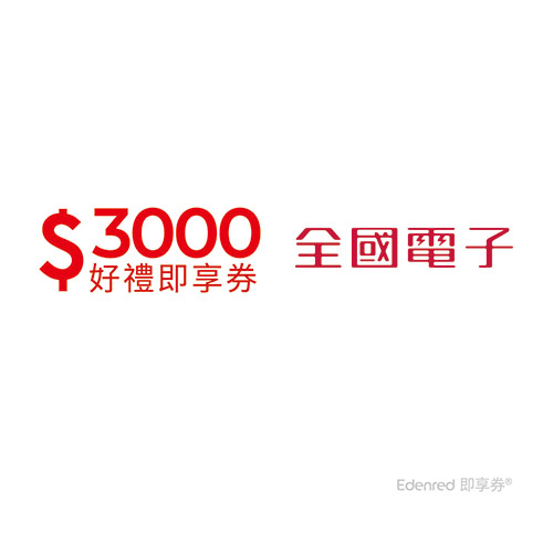 全國電子3000元好禮即享券(餘額型)