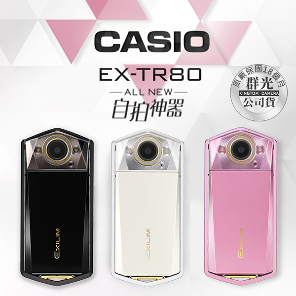 CASIO TR80自拍神器-白色 送64G卡+螢幕保護貼+讀卡機+清潔組+MINI腳架 +原廠皮套 公司貨 保固18個月