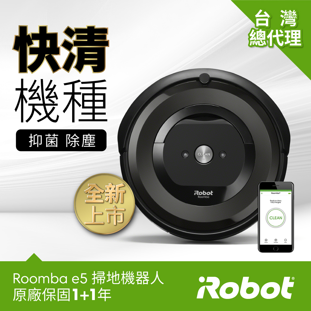 ★2019年新機上市★美國iRobot Roomba e5 wifi掃地機器人 總代理保固1+1年