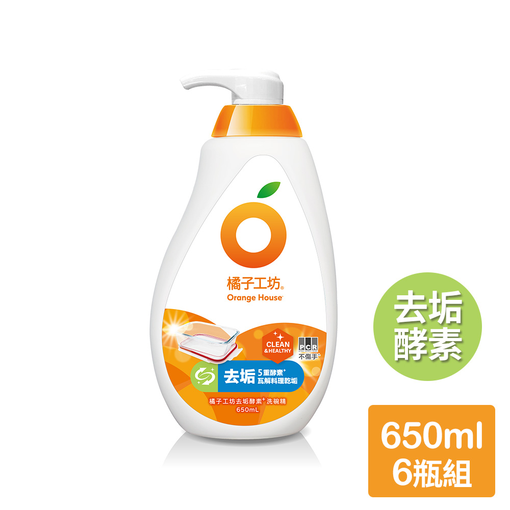 【橘子工坊】蔬果碗盤洗碗精-去垢酵素 650ml x 6瓶
