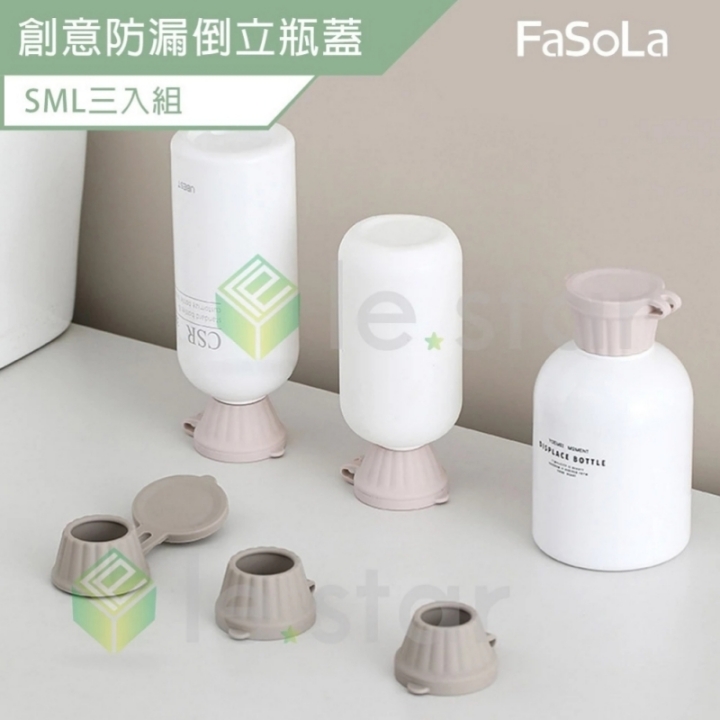 FaSoLa 創意防漏倒立瓶蓋 S+M+L三入組 灰色