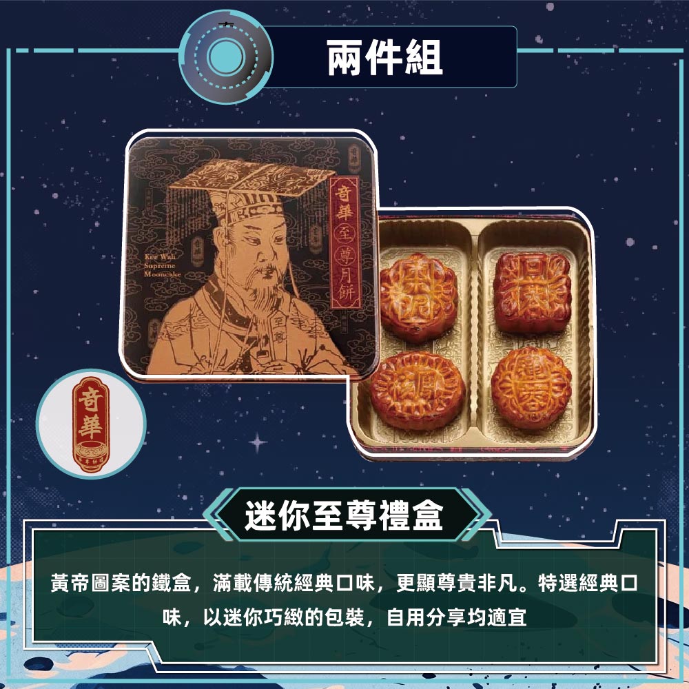 預購-【奇華】迷你至尊禮盒 2入組(4小廣/盒 鐵盒 附提袋)2026/9/17~09/23出貨_2026中秋