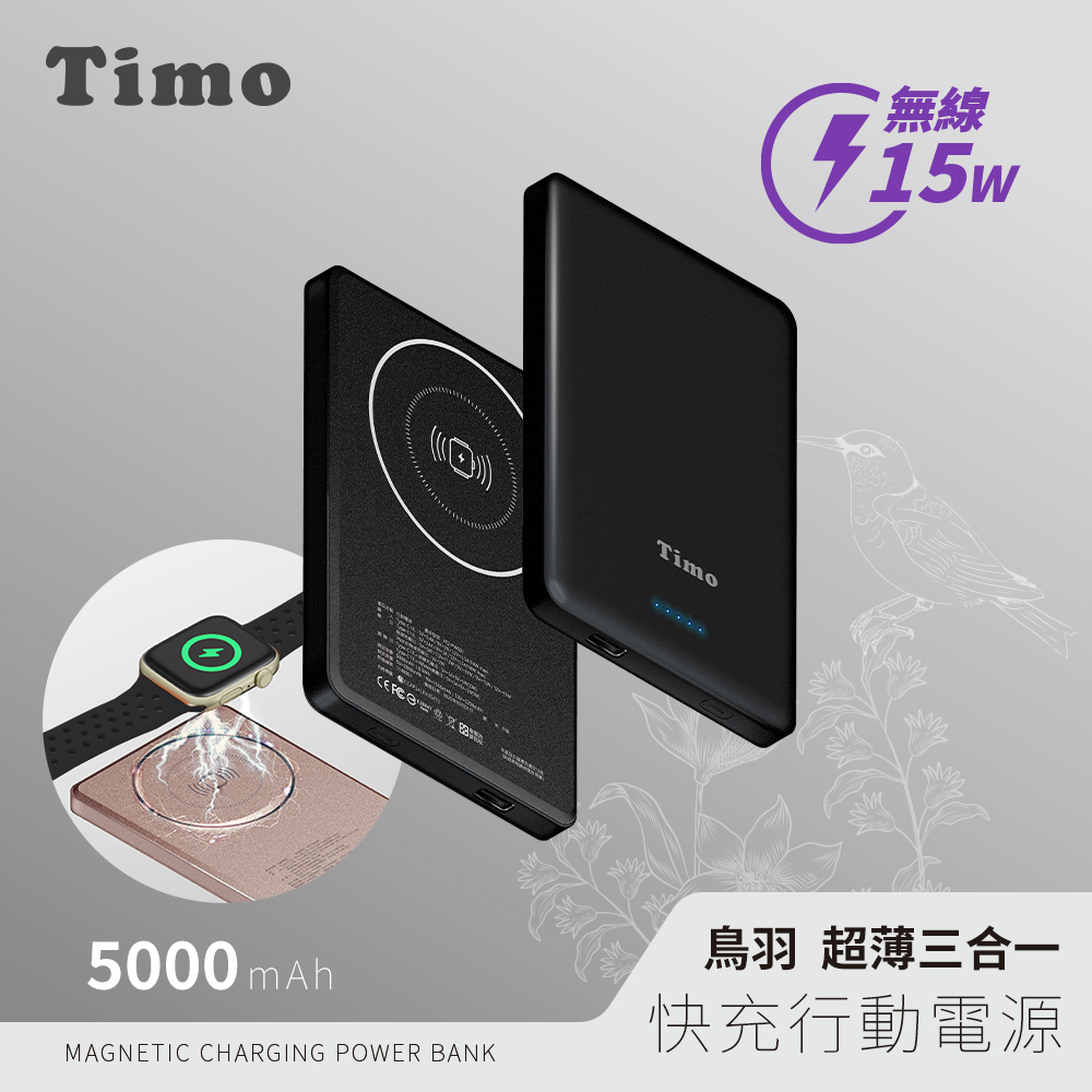 【Timo】鳥羽系列 三合一 PD超薄磁吸行動電源5000mAh_黑色