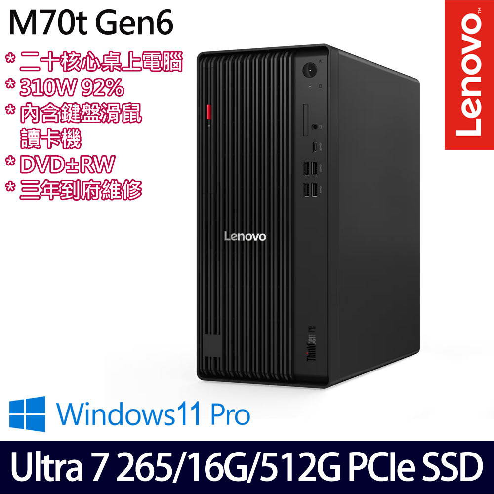 Lenovo 聯想 ThinkCentre M70t Gen 6 U7/16G/512G 桌上電腦