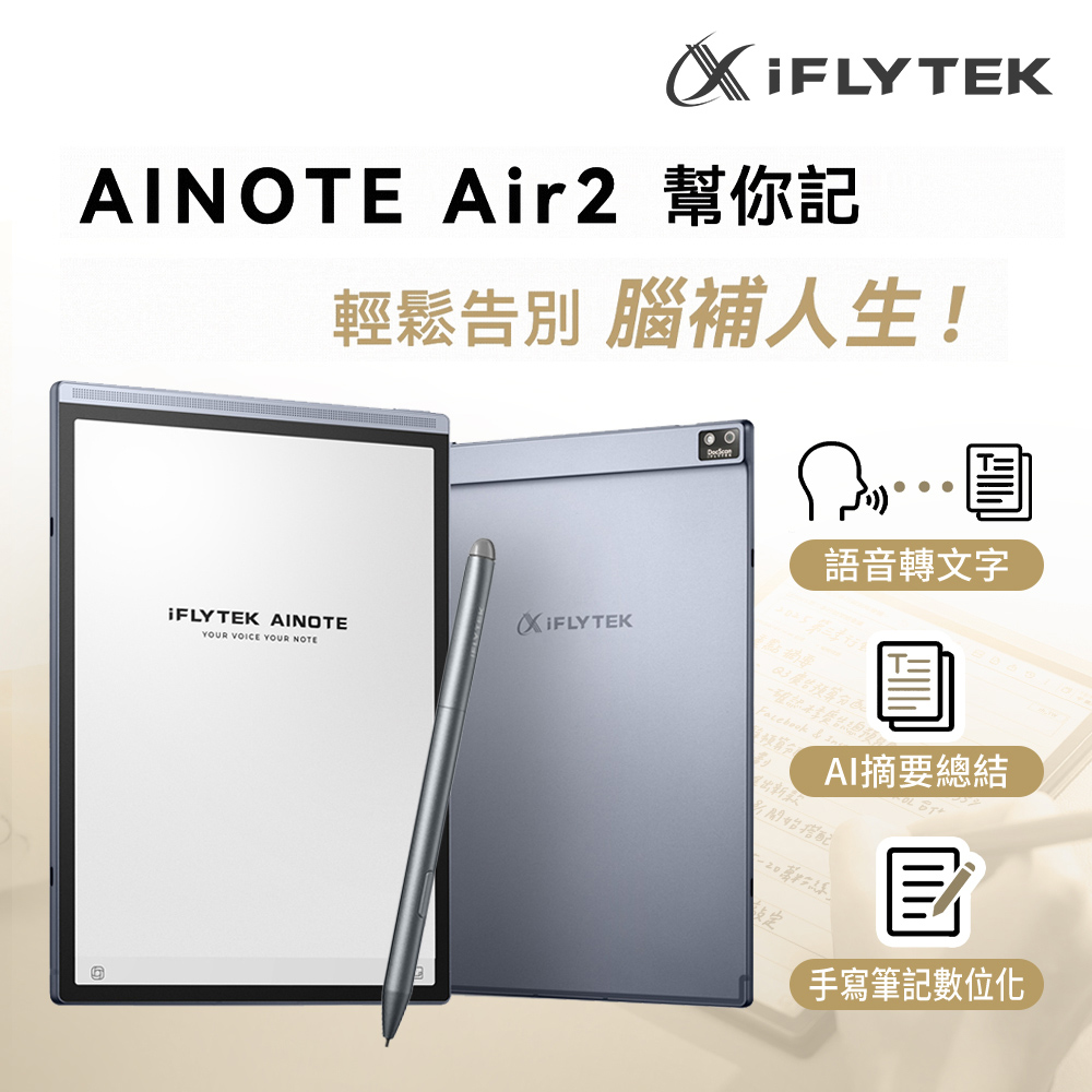 iFLYTEK 科大訊飛 AINOTE Air 2 AI智能會議筆記本/閱讀器(8.2吋)