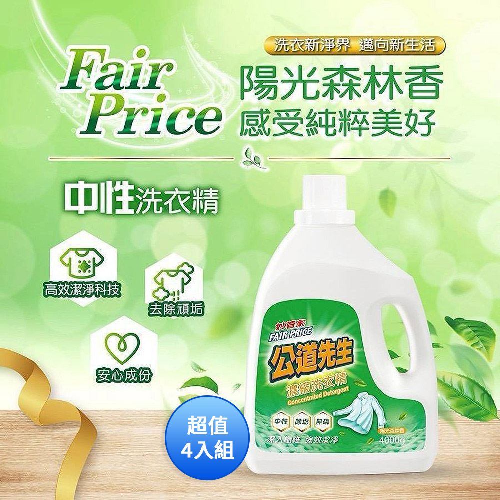 妙管家 公道先生洗衣精4000g(陽光森林) CA-LDV400 超值家庭號4入組