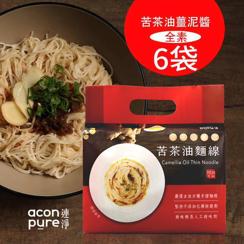 acon pure 連淨苦茶油麵線(薑泥口味-4入)-6袋