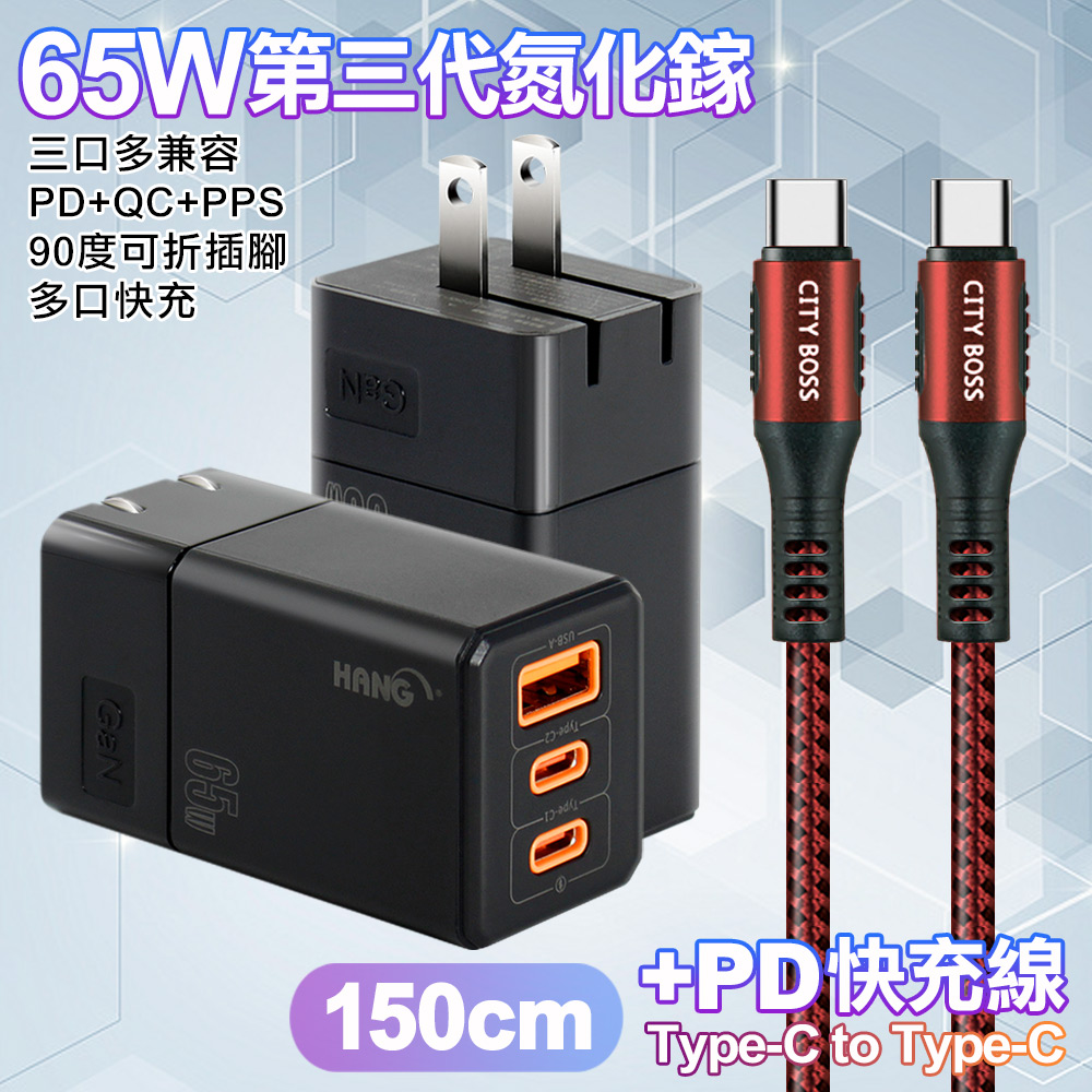 HANG 三代氮化鎵65W 黑色+勇固線耐彎折編織線Type-C to Type-C-150cm-紅線