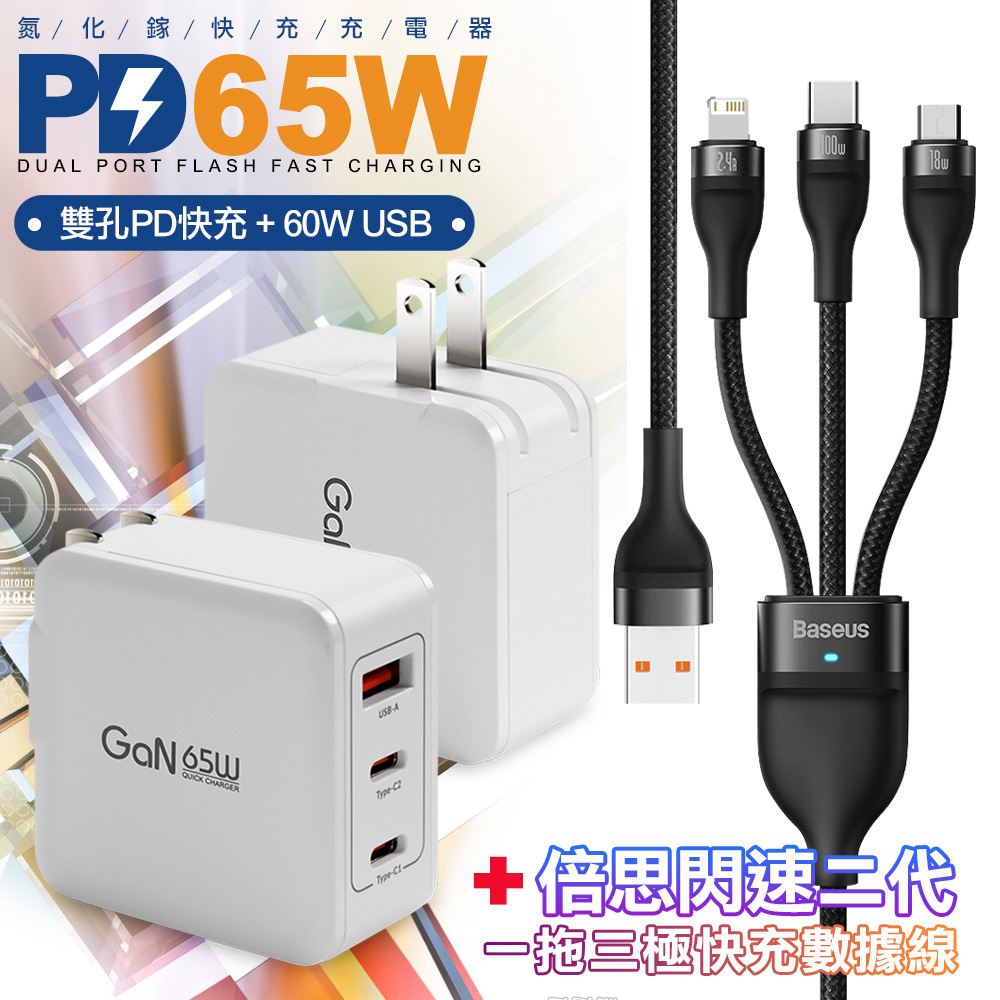 CB 65W GaN 氮化鎵 快速充電器-白+閃速二100W一出三快速充電線120cm 黑色