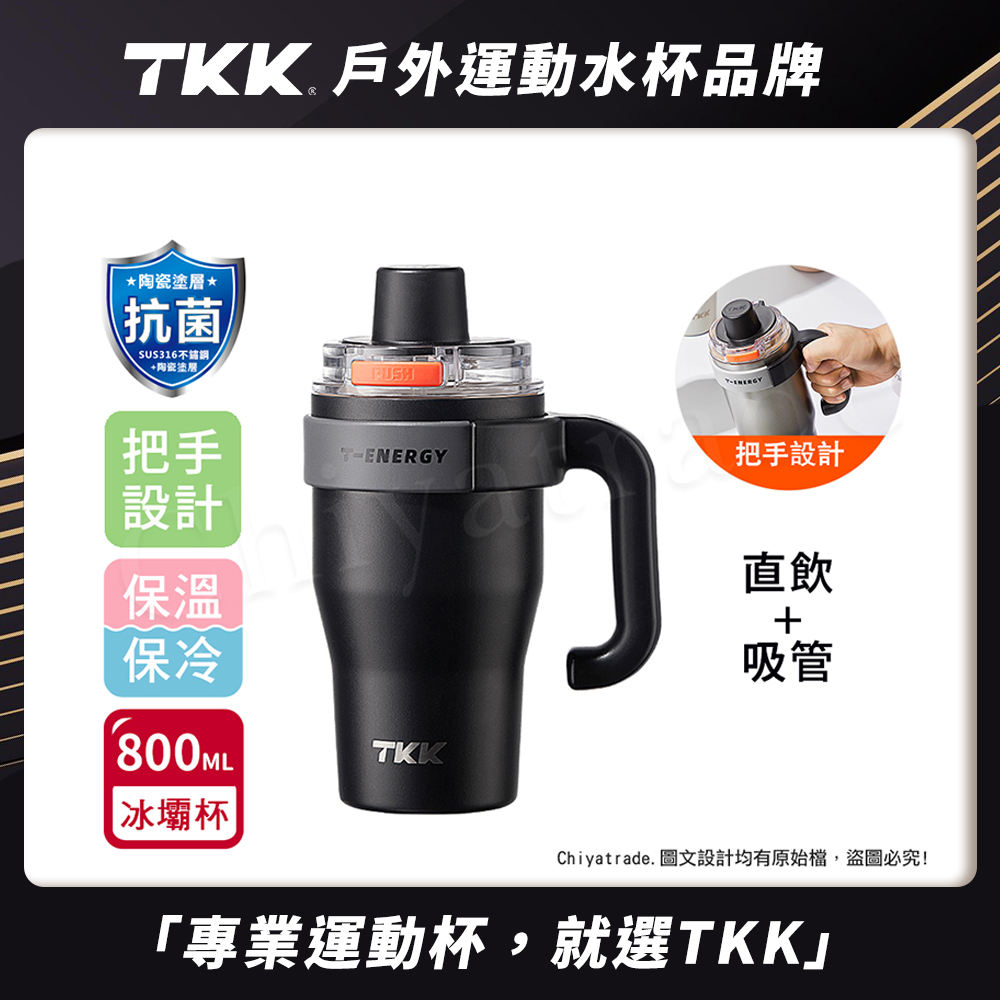 【TKK】T-One 彈蓋冰壩杯 316不鏽鋼x陶瓷噴塗 直飲+吸管 保冰保溫 運動隨身杯 800ML(握把式)-夜瀾黑