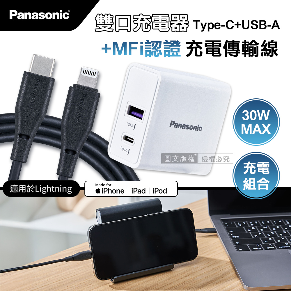 Panasonic原廠 30W雙輸出充電器+蘋果MFi認證 Type-C to Lightning 3A充電傳輸線(1M)