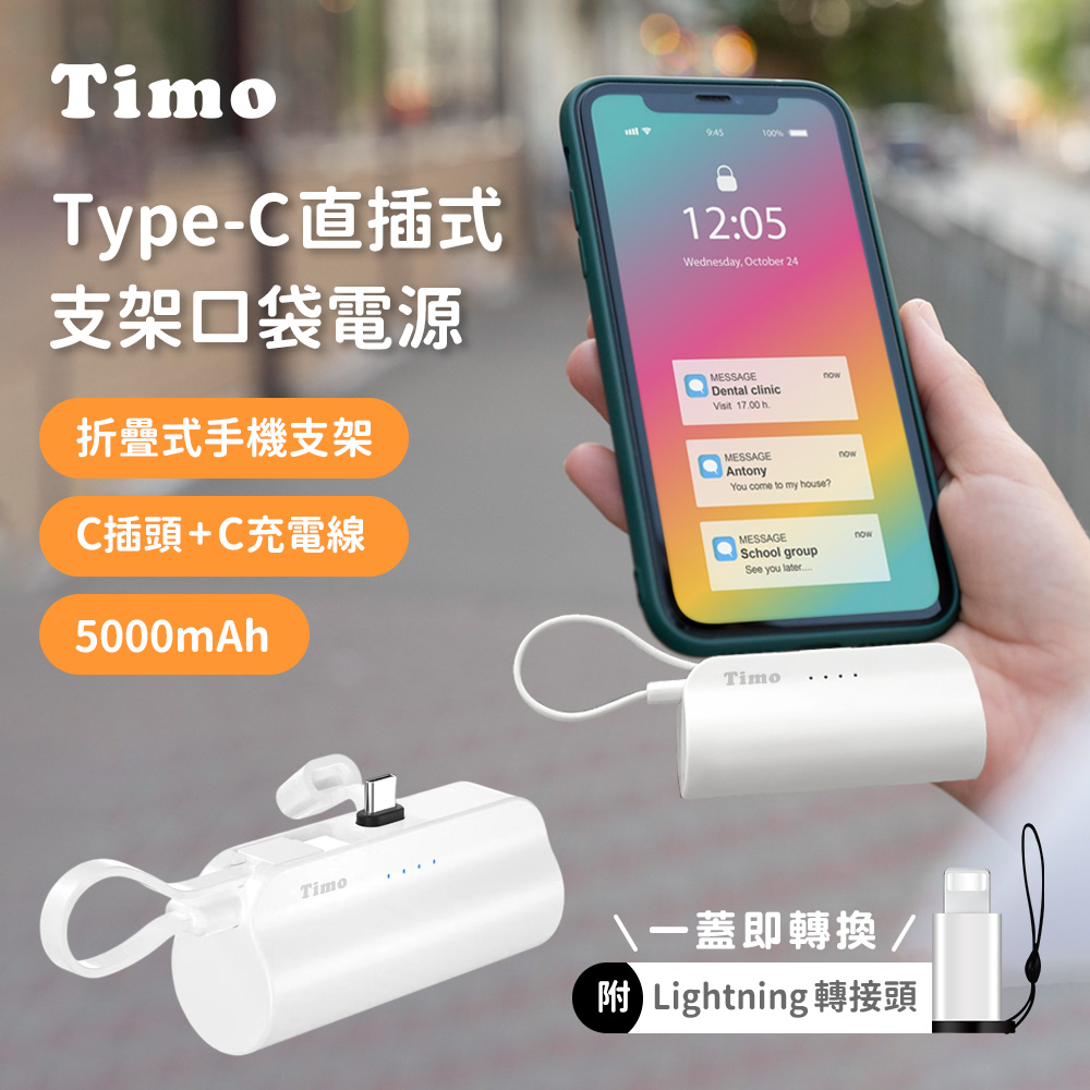 【Timo】Type-C直插式支架口袋行動電源5000mAh(內附Lightning轉接頭)(有標示Wh)(iPhone18系列適用)_白色