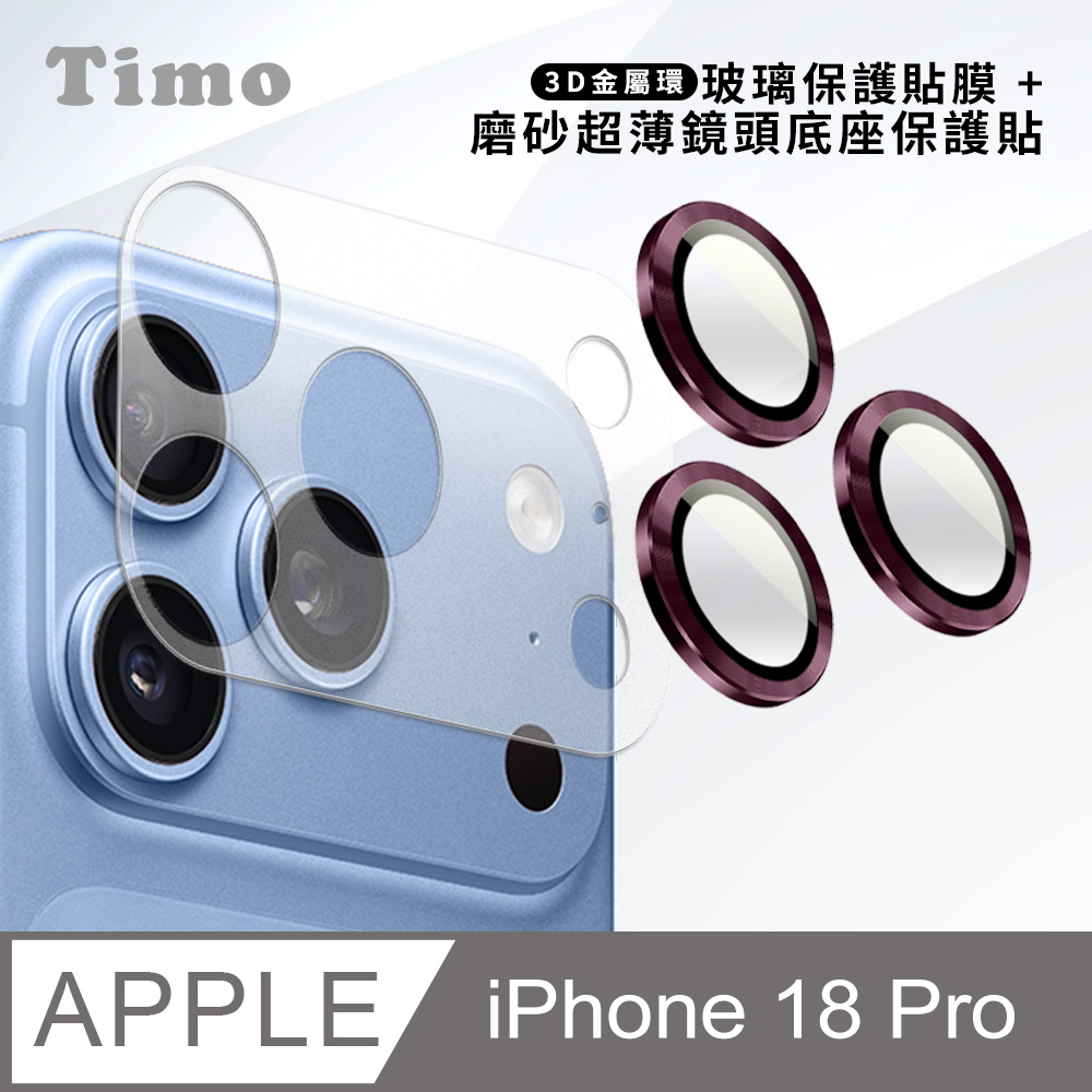 【Timo】iPhone 18 Pro 鏡頭底座保貼+3D鏡頭環(酒紅色) 鏡頭保護組