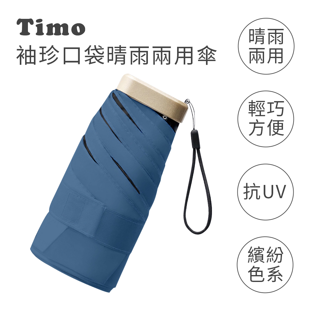 【Timo】莫蘭迪色系 袖珍口袋款 抗UV防曬遮陽折疊晴雨傘-靛藍色