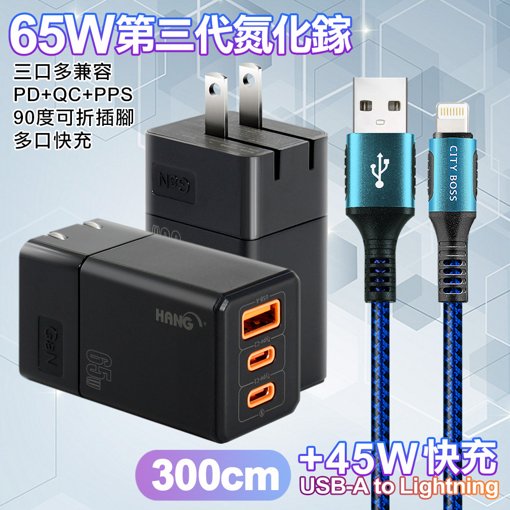 HANG 三代氮化鎵65W 黑色+勇固線耐彎折編織線USB-iphone/ipad-300cm-藍線