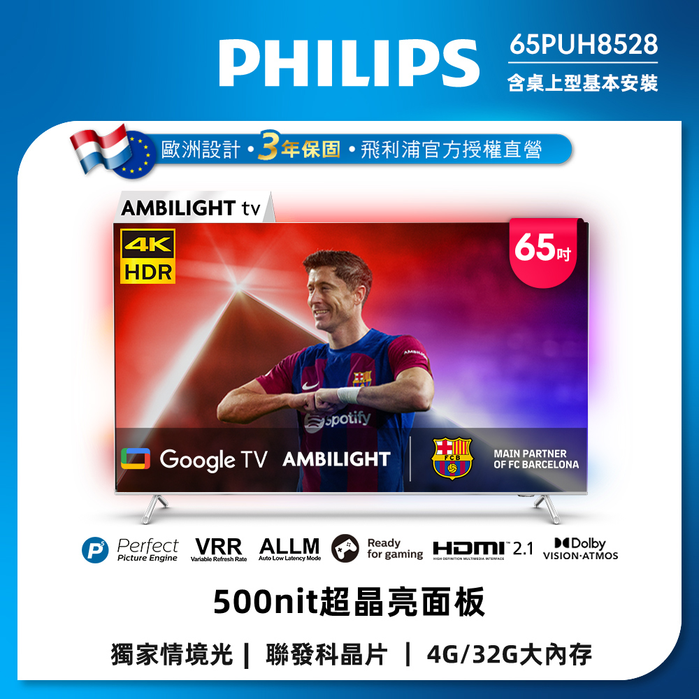 Philips 飛利浦 65吋 4K AMBILIGHT Google TV智慧顯示器 65PUH8528 (含基本安裝)