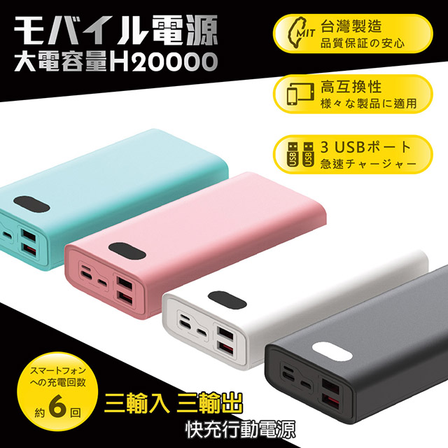 【台灣製造】H20000液晶顯示 22W雙向/快充行動電源(三輸入、三輸出) 粉色