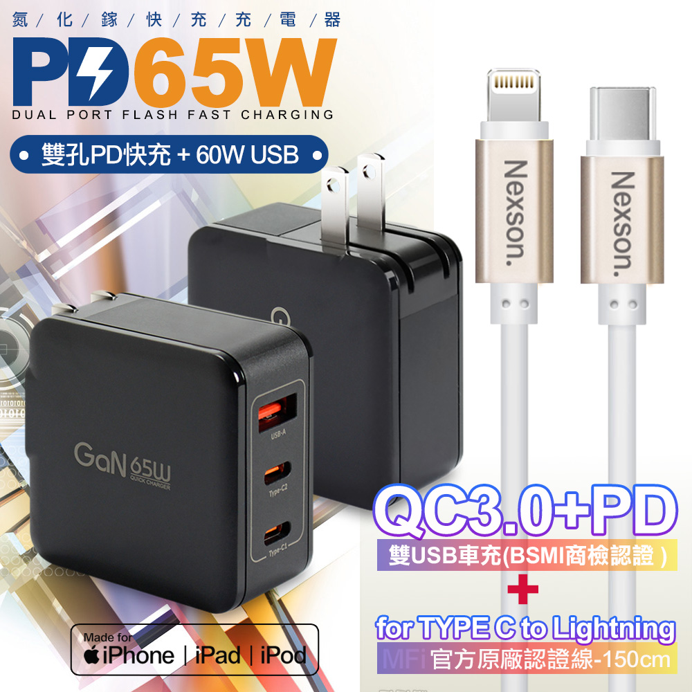 CITYBOSS 65W 氮化鎵快充黑+NEXSON 蘋果認證 Type-C to Lightning-金色