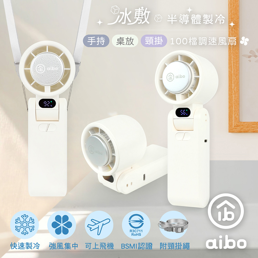 aibo 半導體冰敷 折疊頸掛 100檔調速手持風扇-人文白