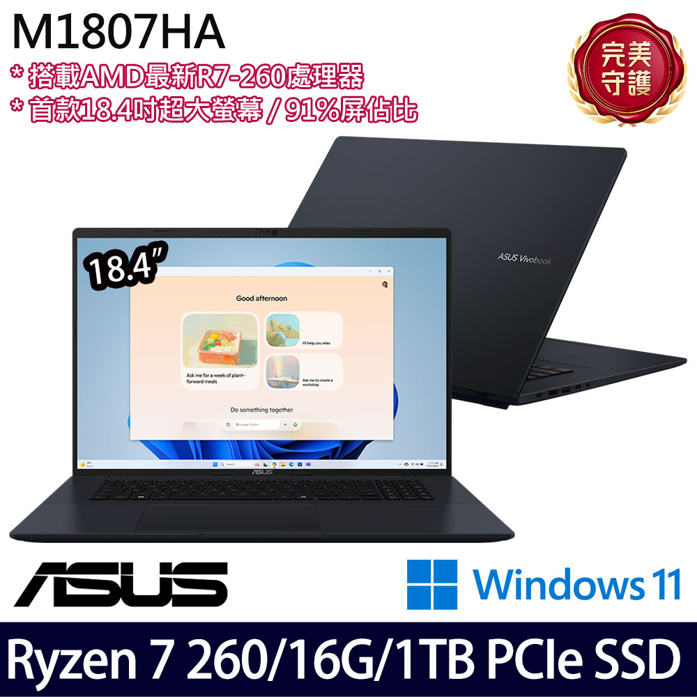 《ASUS 華碩》 M1807HA-0061B260H(18.4吋WUXGA/Ryzen 7 260/16G/1TB SSD/Win11/二年保)
