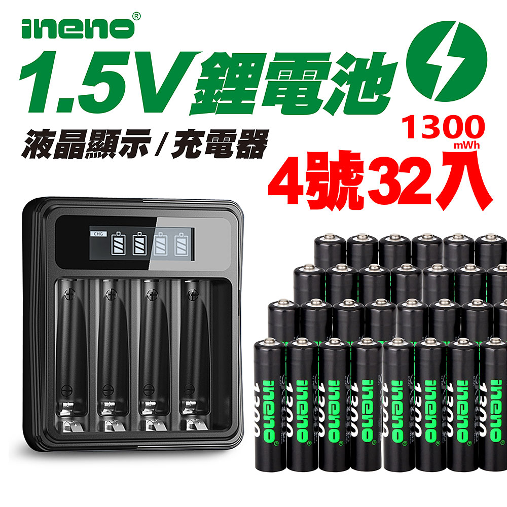 【ineno】1.5V鋰電池1300mWh 4號32入 搭配液晶顯示鋰電池充電器