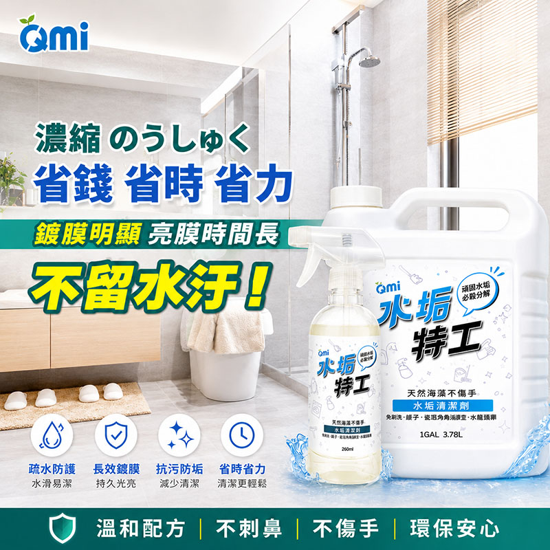 職人推薦！！水垢特工【一加侖3.78送300ml】買大送小優惠組
