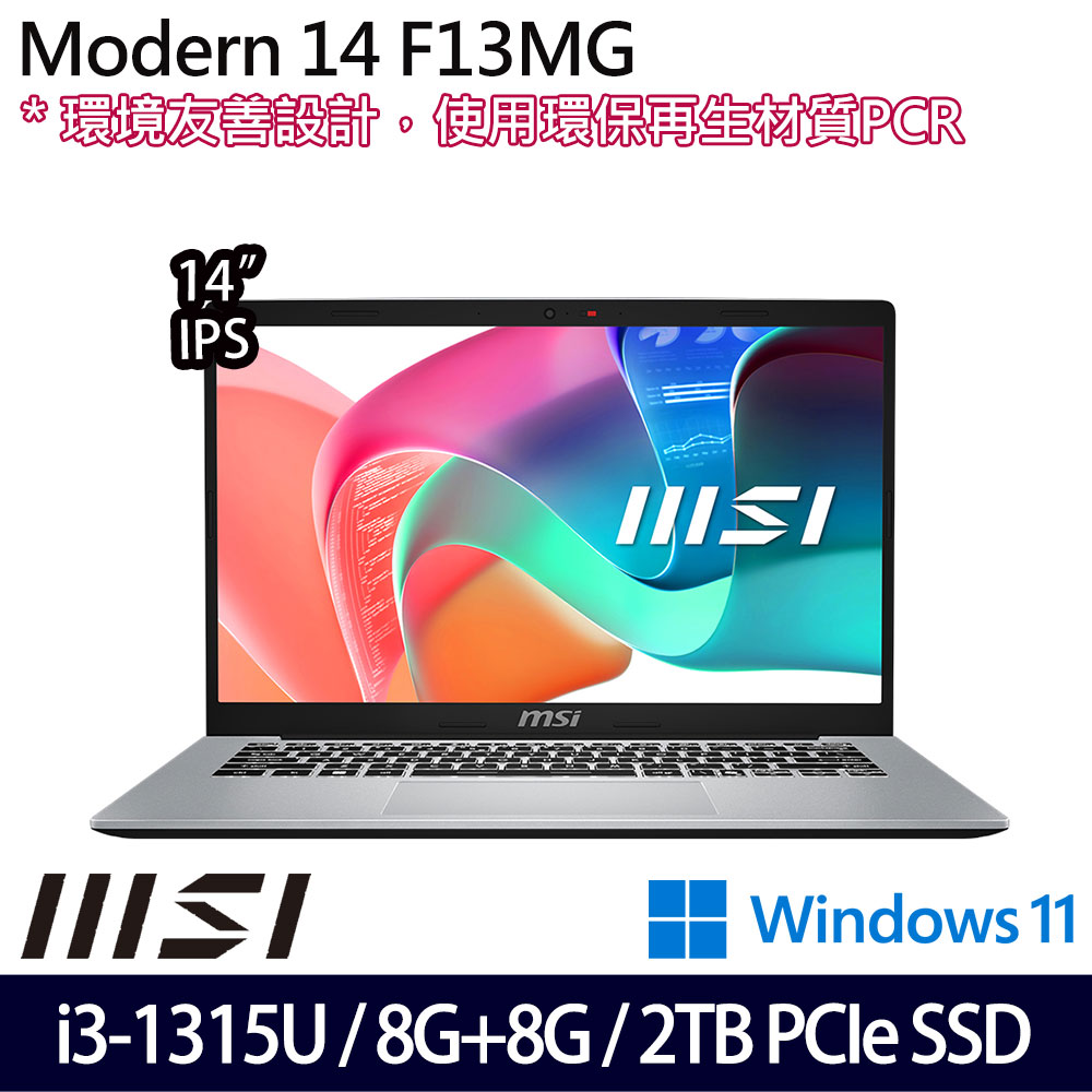 《MSI 微星》Modern 14 F13MG-044TW(14吋FHD/i3-1315U/8G+8G/2TB SSD/Win11/特仕版)