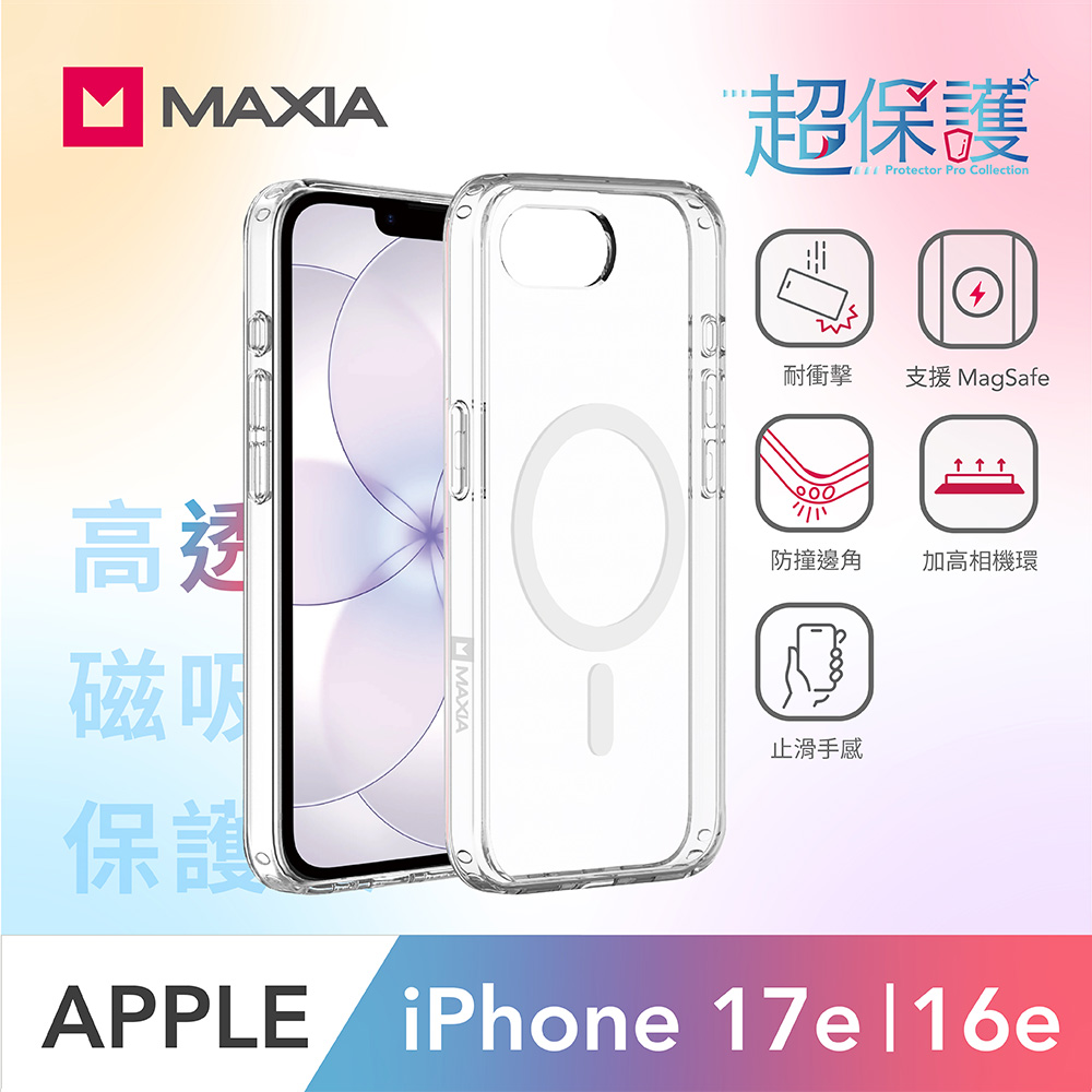【MAXIA】iPhone 17e/16e 高透磁吸保護殼