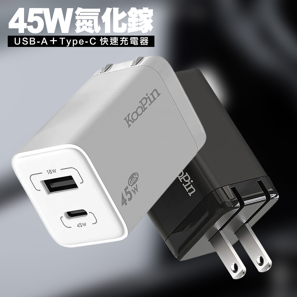 KooPin 氮化鎵GaN 45W快速充電器USB-A＋Type-C充電-白