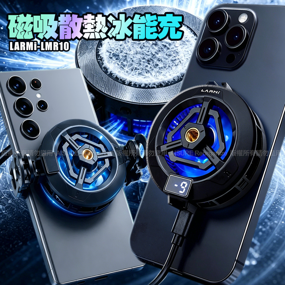樂米 LARMI 磁吸散熱冰能充 LMR10 -強力磁吸手機散熱