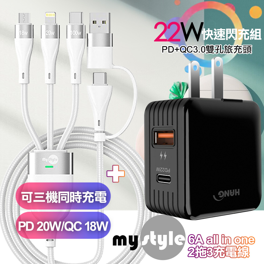 HANG 22W PD+QC3.0雙孔快充頭黑+MyStyle 二出三 6用型快充線-白