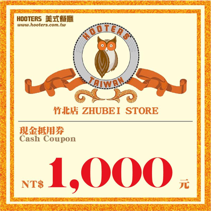 竹北【HOOTERS】1000元現金抵用券（平假日適用）