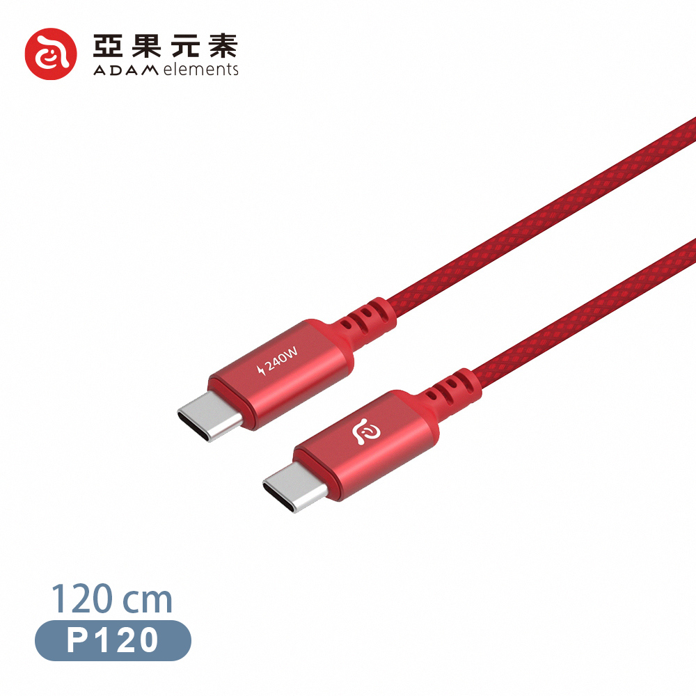 【亞果元素】P120 USB-C 對 USB-C 240W 編織充電傳輸線120cm-紅