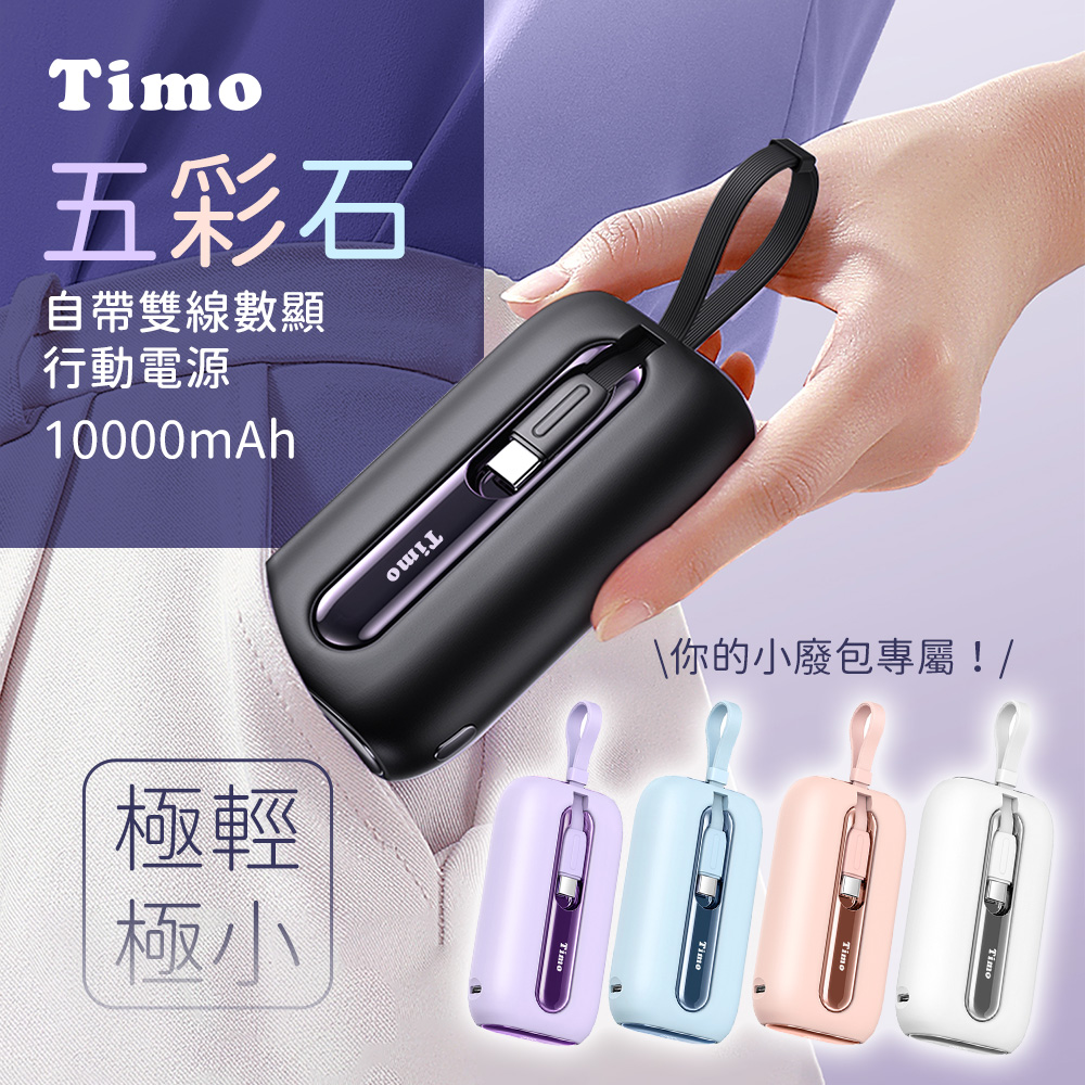 【Timo】五彩石 20W快充 10000series 自帶雙線數顯行動電源(有標示3C認證)-星夜黑