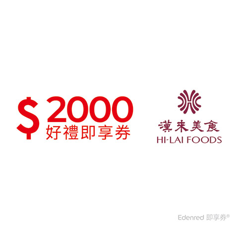 漢來美食2000元品牌通用好禮即享券(餘額型)