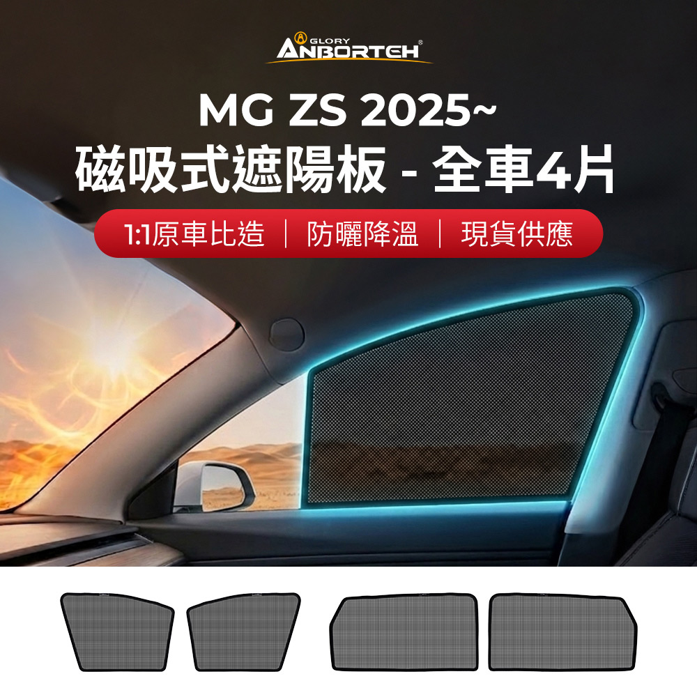 【安伯特】磁吸式遮陽板-全車4片(前窗+後窗) MG ZS 2025年~ 現貨供應 1:1原車比照 不影響車窗開/關
