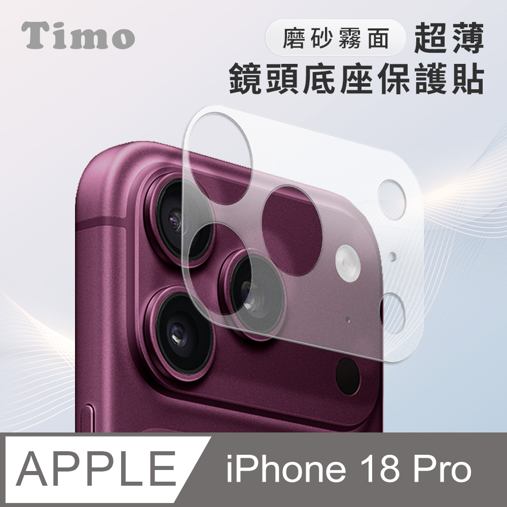【Timo】iPhone 18 Pro 鏡頭專用 磨砂霧面 超薄鏡頭底座保護貼
