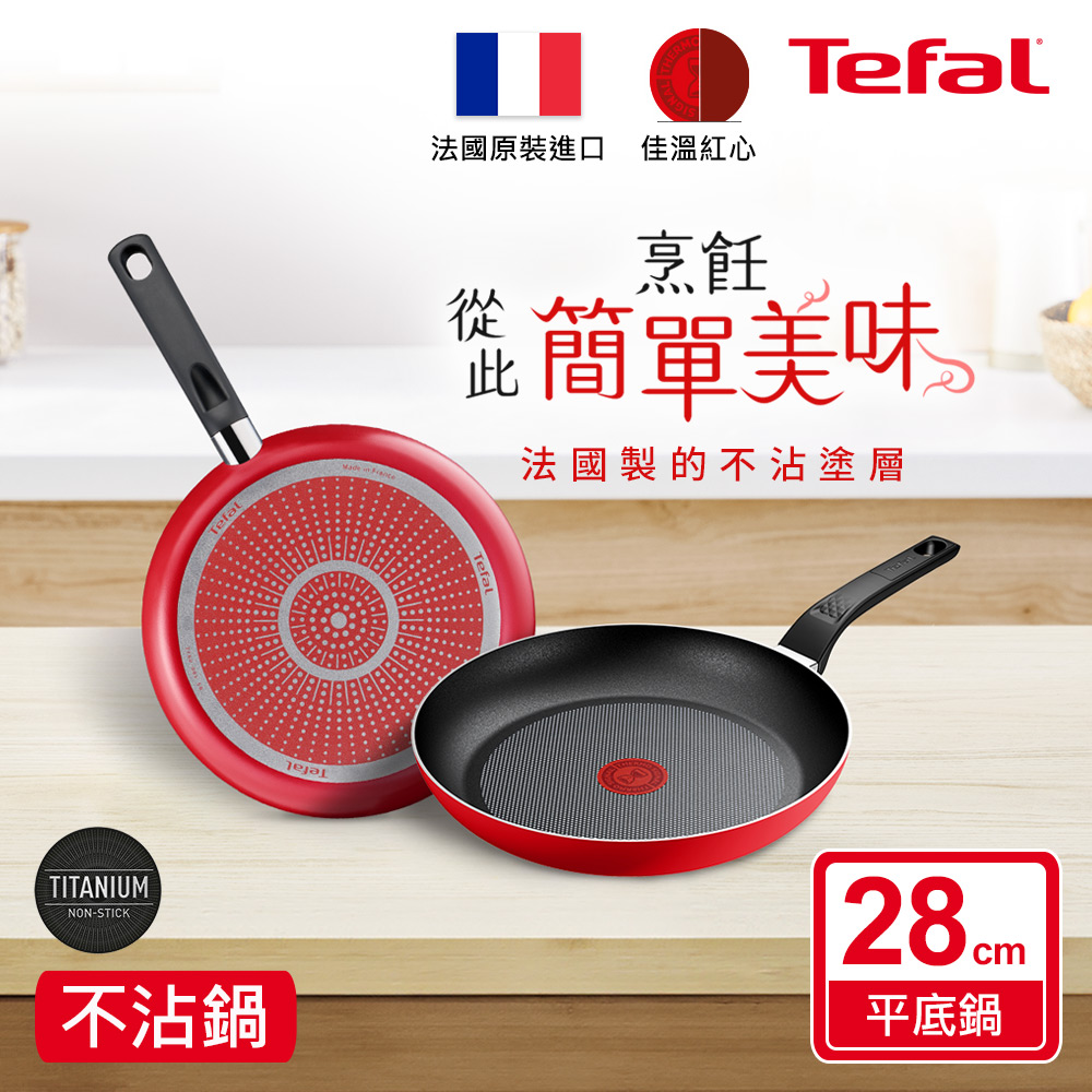 Tefal法國特福 燦紅系列28CM不沾平底鍋