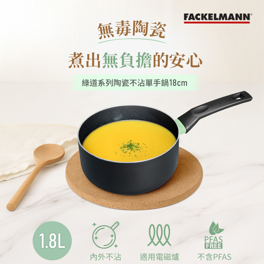 德國Fackelmann 綠道系列陶瓷不沾單柄湯鍋18cm(適用電磁爐)
