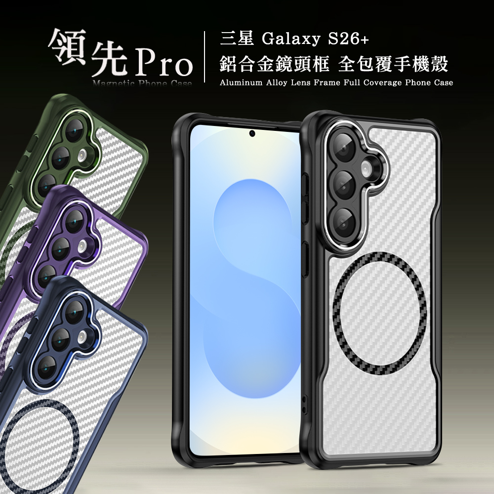 領先Pro 三星 Galaxy S26+ 鋁合金鏡頭框 碳纖紋磁吸防摔殼 手機殼(軍墨綠)